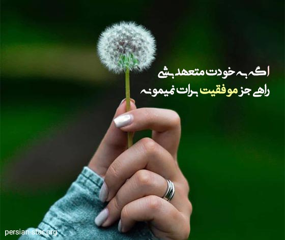 متن بیوگرافی موفقیت برای واتساپ