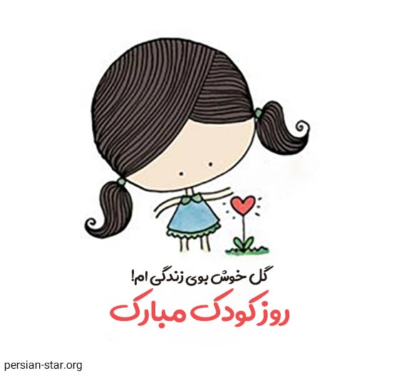 متن های زیبا برای تبریک روز کودک