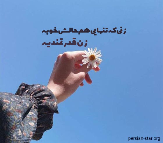 متن در مورد تنهایی و قوی بودن