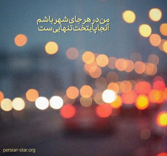 متن تنهایی برای پست اینستا