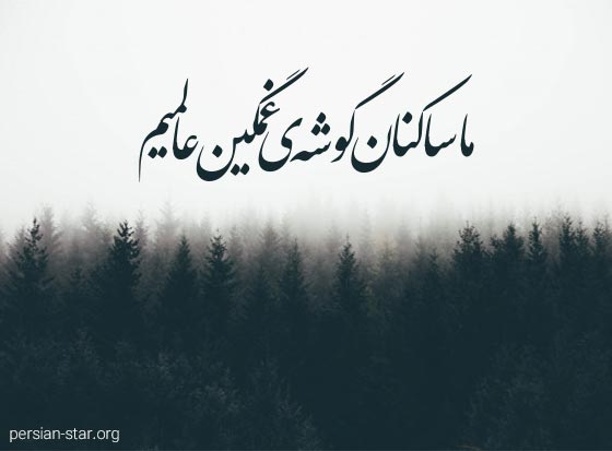 متن های تکان دهنده غمگین و زیبا