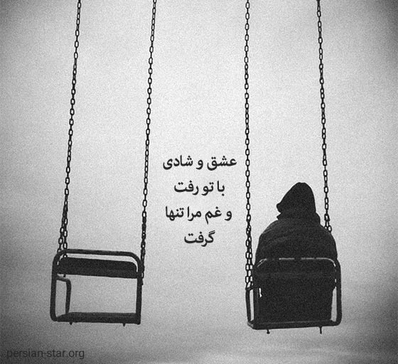 متن و تکست های عاشقانه غمگین