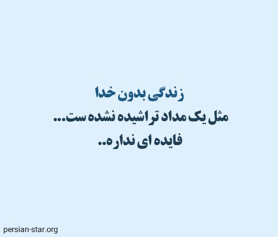 متن و جملات زیبا و معنادار خدایی