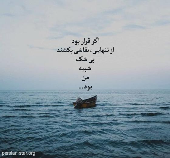 متن خاص تنهایی کوتاه و ناب