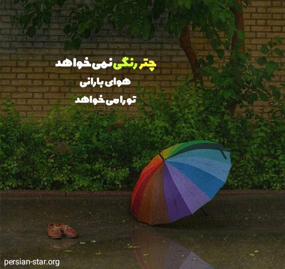 متن های زیبا و ادبی در مورد چتر رنگی