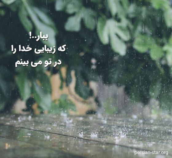 متن های زیبا درباره باران و خدا