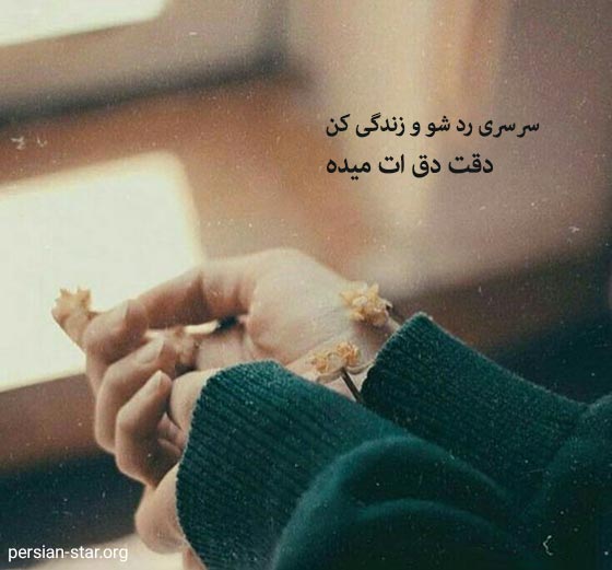 متن زیبا و دلنشین برای استوری