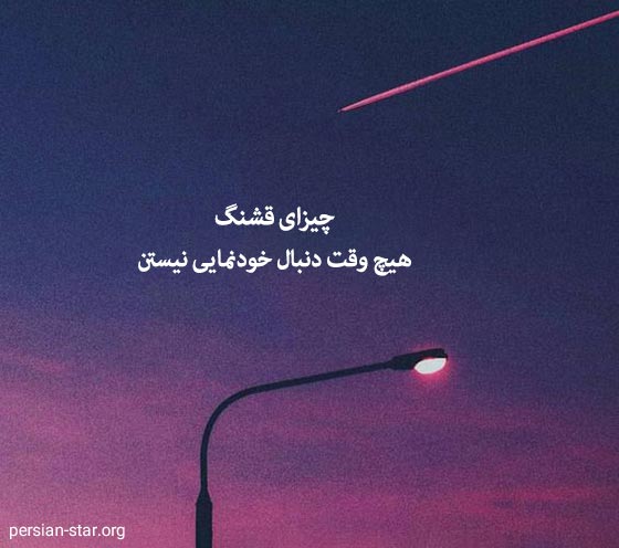 متن های زیبا و دلنشین برای بیو اینستاگرام
