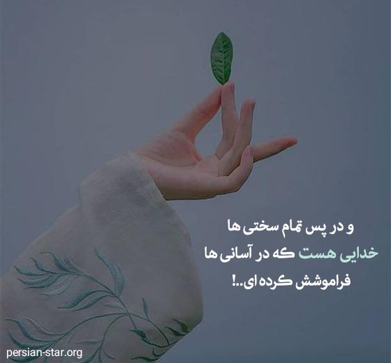 متن های زیبا و دلنشین خدایی