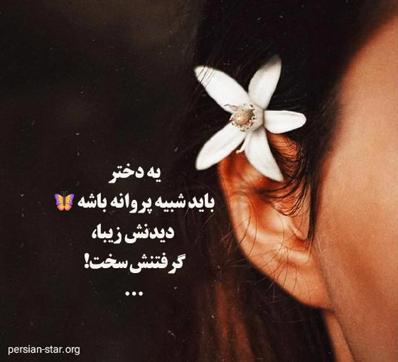 متن های زیبا و دلنشین دخترانه