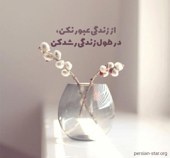 متن های زیبا و دلنشین درباره زندگی