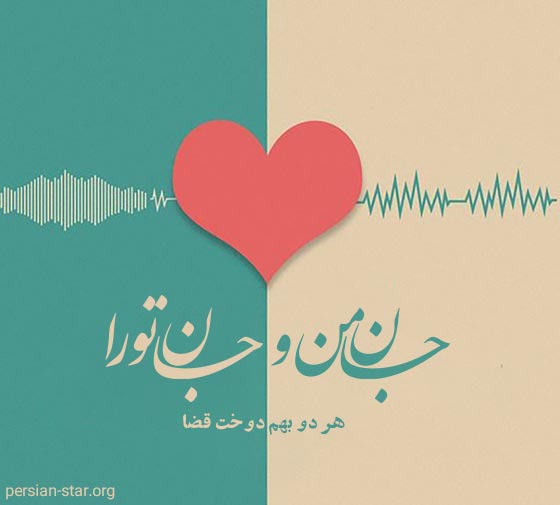 متن های زیبا و دلنشین عاشقانه به همراه عکس
