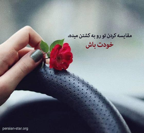 متن زیبا و دلنشین برای وضعیت واتساپ