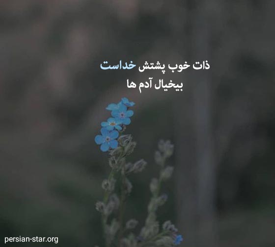 متن های زیبا و دلنشین کوتاه
