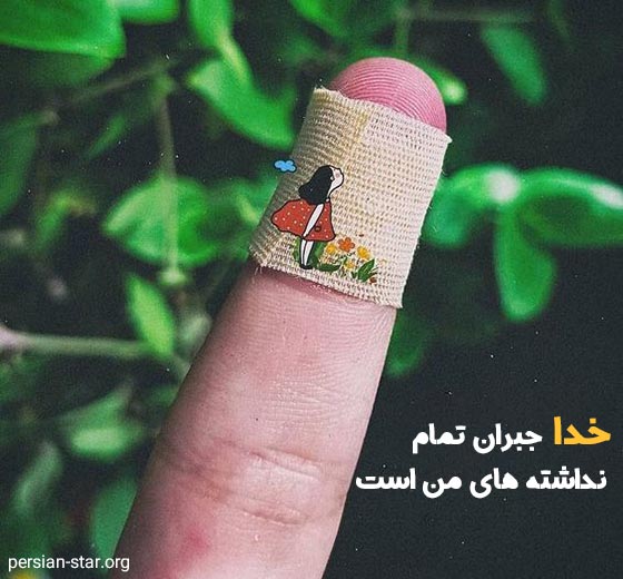 متن سنگین درباره خودم و خدا کوتاه