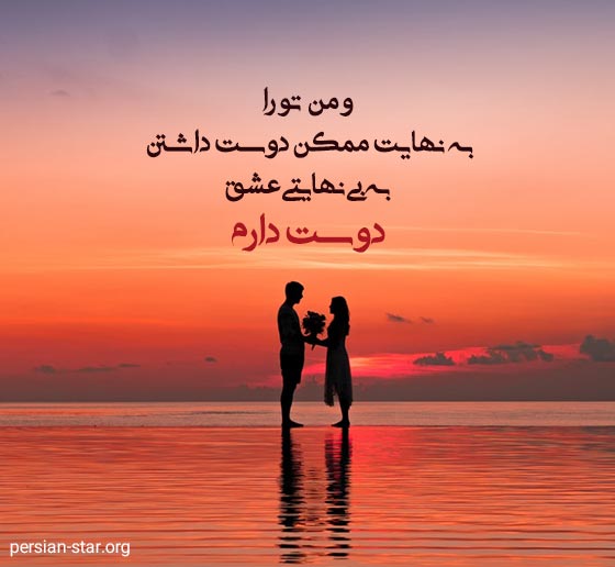 متن عاشقانه دوستت دارم همسرم