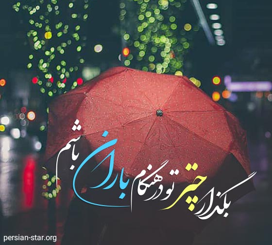 متن های عاشقانه زیبا درباره باران و چتر