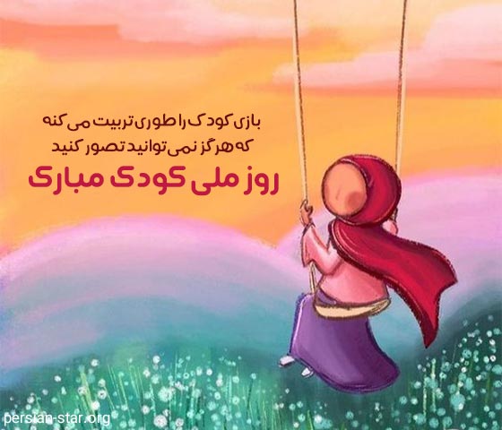 متن و پیام های تبریک روز ملی کودک