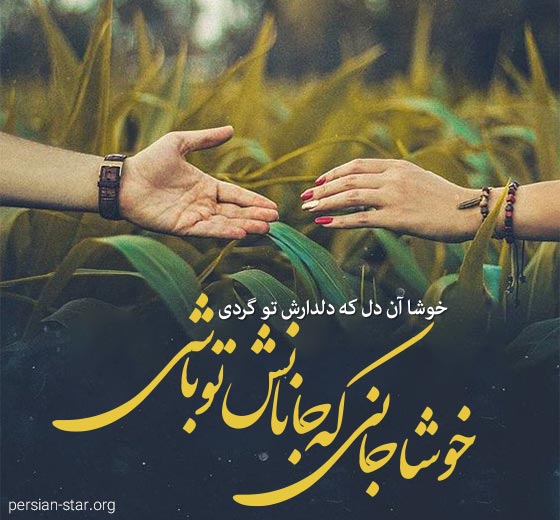بهترین جمله های عاشقانه برای همسرم