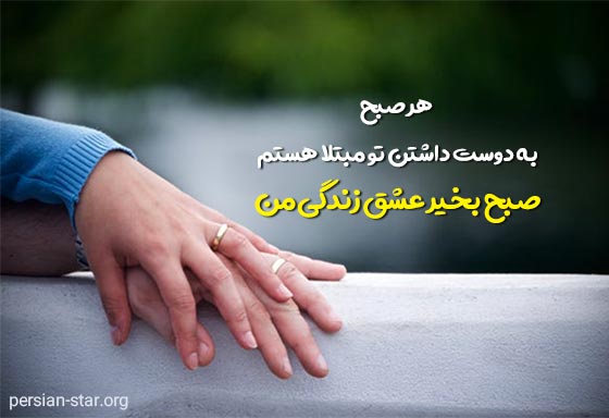تکست صبح بخیر عاشقانه کوتاه و جدید