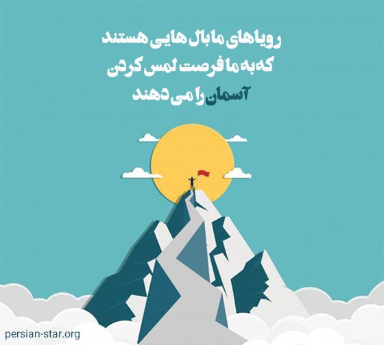 جملات انرژی زا و انگیزه دهنده کوتاه