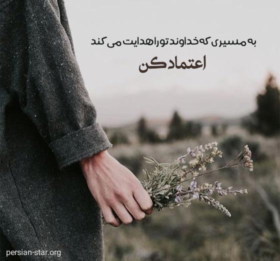 جملات انرژی مثبت در مورد خدا