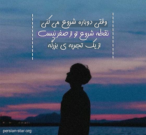 جملات انگیزشی برای شروع دوباره