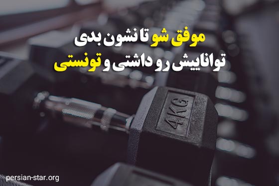 جملات انگیزشی ورزشی بدنسازی و تلاش