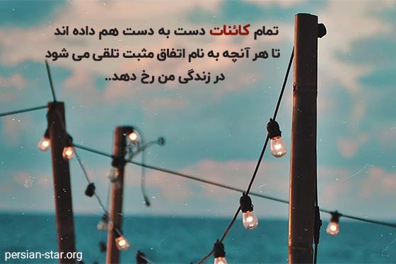 جملات مثبت برای جذب کائنات