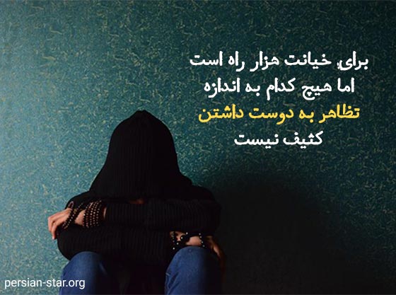 جملات غمگین در مورد خیانت عشقی
