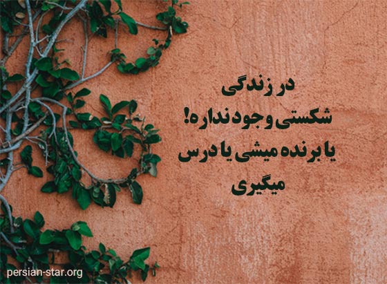 جملات زیبا و آموزنده زندگی