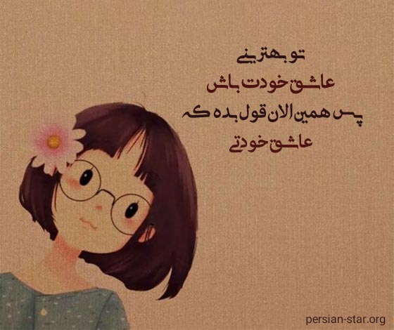 جملات زیبا در مورد عاشق خودت باش