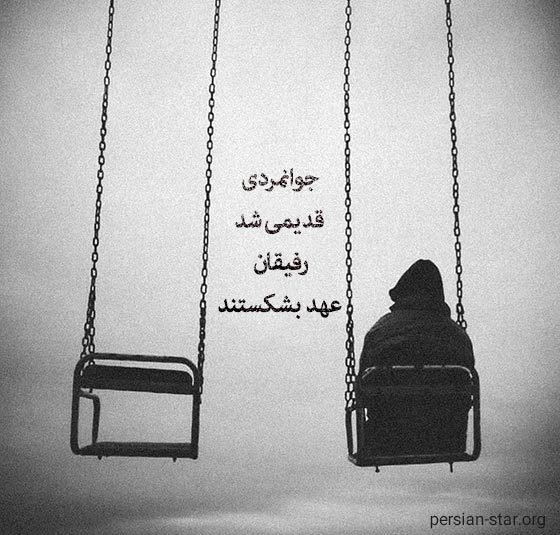 جملات سنگین در مورد خیانت رفیق