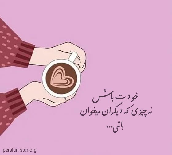 جملات سنگین و خاص در مورد خودت باش