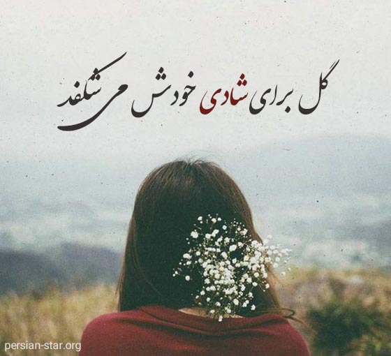 جملات شاد دخترانه و دلبرانه