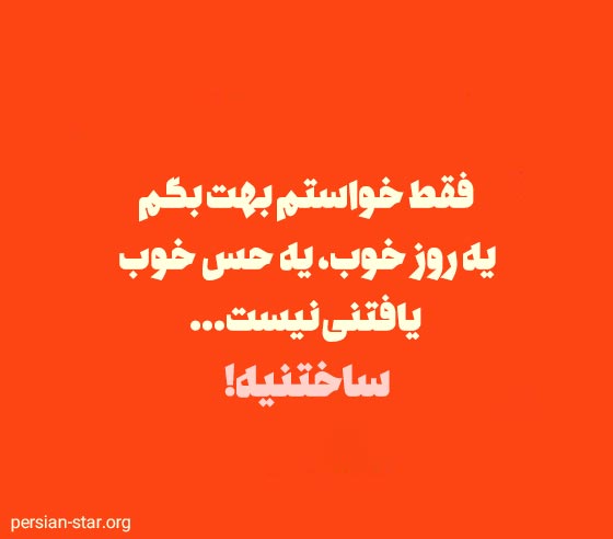 جملات کوتاه شاد و پر انرژی مثبت 