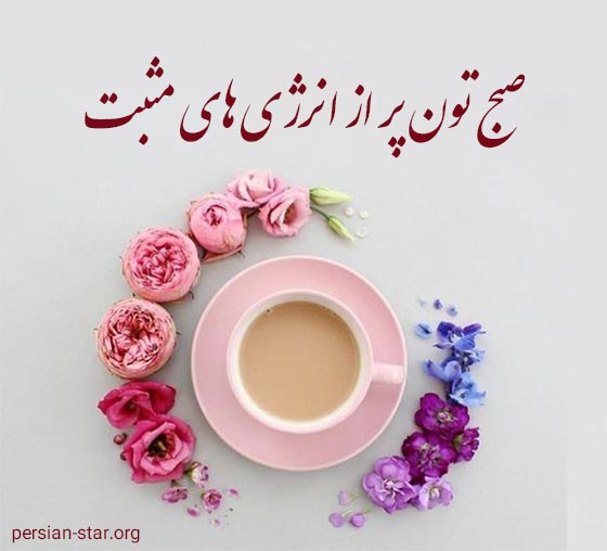 جملات صبح بخیر زیبا و پر انرژی جدید