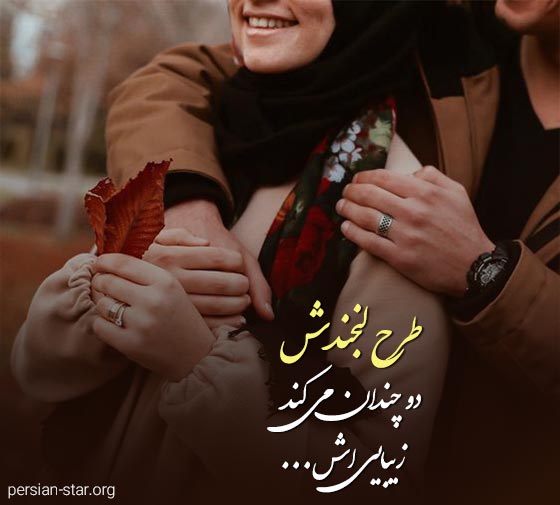 جملات عاشقانه در مورد لبخند یار