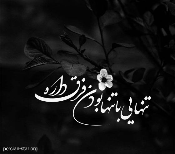 جملات غمگین تنهایی و دلتنگی