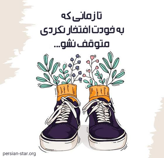 جملات مثبت و انرژی زا برای خودم