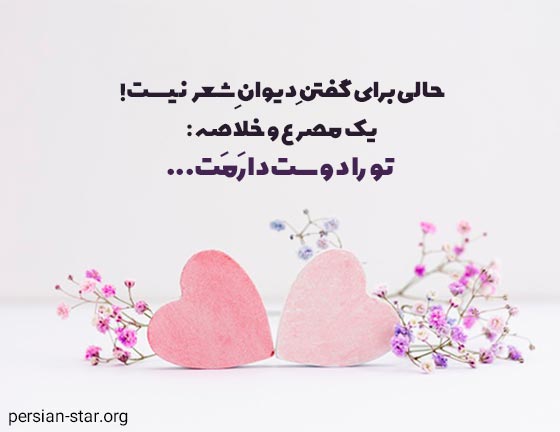 دکلمه های عاشقانه کوتاه و زیبا