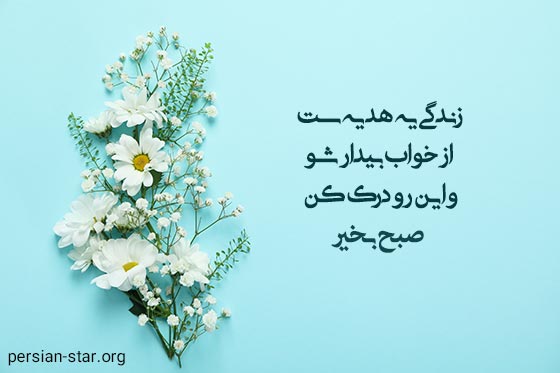 متن استوری صبح بخیر خاص و پر انرژی