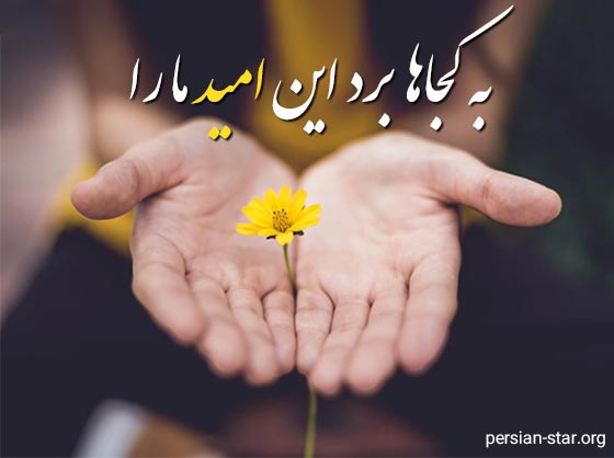 متن امید داشتن و امیدوار بودن