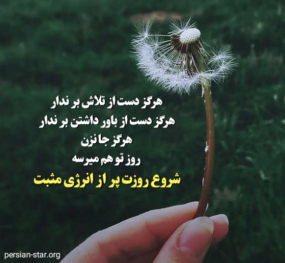 متن انگیزشی زیبا برای شروع روز