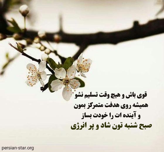 متن انگیزشی و زیبا برای شروع هفته