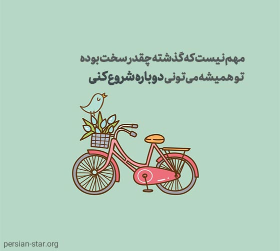 متن های انگیزشی زیبا در مورد شروع دوباره زندگی