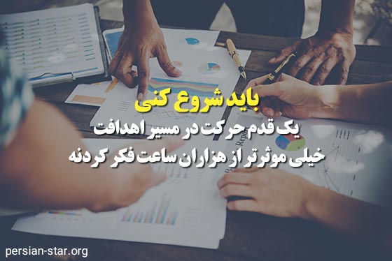 متن های انگیزشی برای شروع کار جدید
