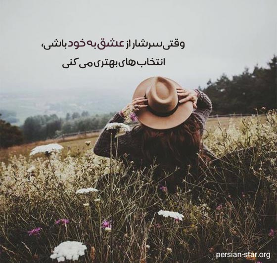متن انگیزشی عاشق خودت باش