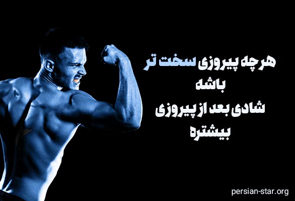 متن های انگیزشی ورزشی برای تمرین های سخت