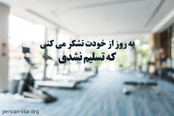 متن انگیزشی ورزشی برای کپشن و پست اینستاگرام